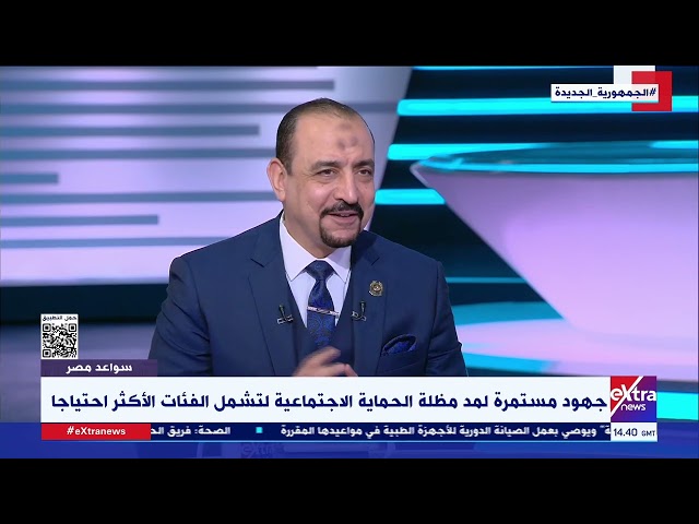 ⁣د. أحمد عبدالرحمن: عام 2014 عدد المستفيدين من برامج الحماية كان 1.8مليون أسرة.. اليوم عندنا 4.7مليون