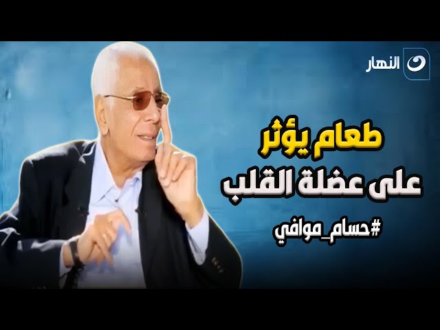 ⁣طعام يؤثر على عضلة القلب !!.. د. حسام موافي يكشف مفاجأة عن أكل خطير جداً على القلب !