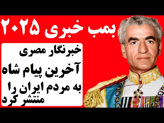 ⁣بمب خبری 2025: انتشار  آخرین پیام محمدرضا شاه به ملت ایران برای اولین بار از سوی خبرنگار مصری