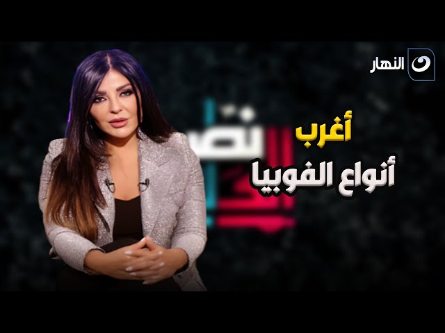 ⁣أغرب أنواع الفوبيا .. هل سمعتم بـ" فوبيا الحبل " أو " فوبيا السكاكين "؟