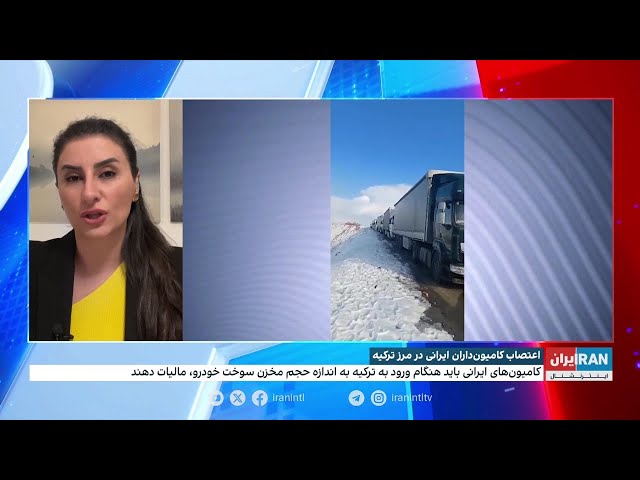 ⁣اعتصاب کامیون‌داران ایرانی در مرز ترکیه