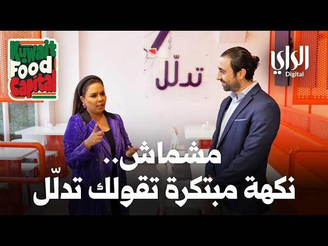 ⁣Kuwait Food Capital | مشماش | نكهة مبتكرة تقولك تدلل