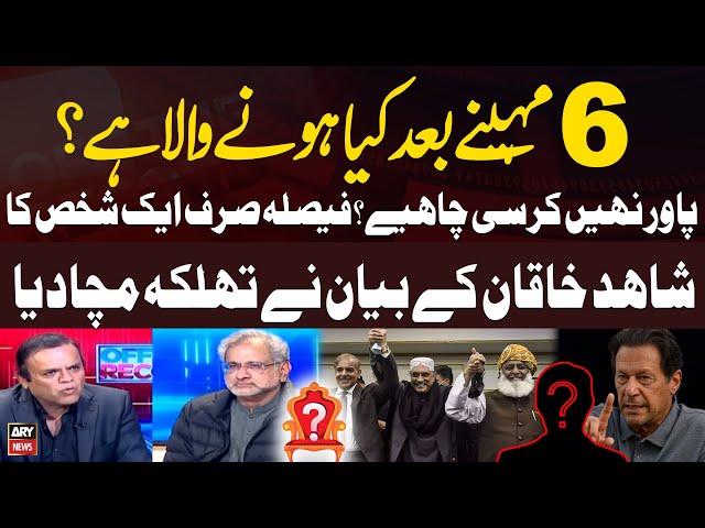 ⁣6 Mahinay Baad Kiya Hoga? - Power Nahi Kursi Chahiye - Shahid Khaqan Abbasi Gives Big News