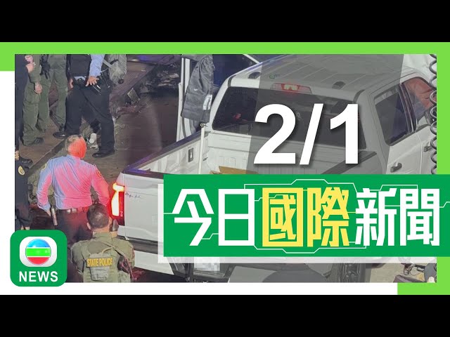 ⁣香港無綫｜國際新聞｜2025年1月2日｜新奧爾良農夫車撞人群案司機為美國公民 事發前拍片稱已加入「伊斯蘭國」｜Tesla電動車拉斯維加斯特朗普酒店外爆炸 車內發現大量煙花及煤氣罐等｜TVB News