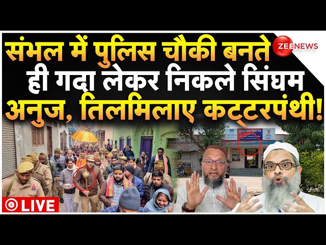 ⁣Muslims On Sambhal Police Station Update LIVE : पुलिस चौकी बनते ही बिलबिलाए मुस्लिम! Anuj Chaudhary