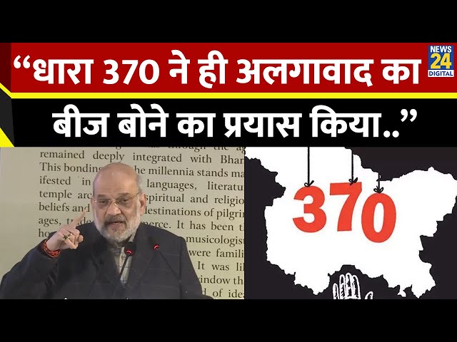 ⁣Home Minister Amit Shah बोले - “धारा 370 ने ही अलगावाद का बीज बोने का प्रयास किया..”