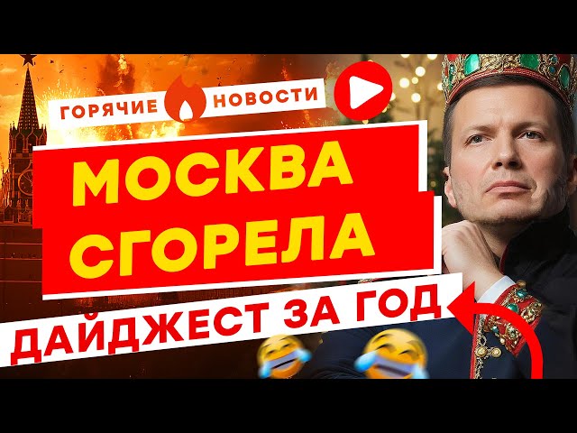 ⁣ШОК-год КАТАСТРОФ для России и ПРОВАЛОВ Кремля! ЗАШКВАРЫ Соловьева и Симоньян | ДАЙДЖЕСТ ЗА ГОД