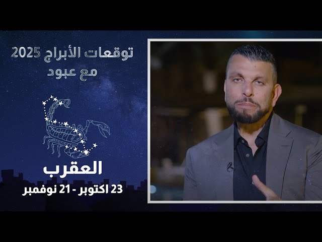 ⁣توقعات برج القوس 2025.. حافظ على الاستقرار العائلي والصحي!