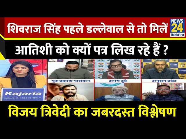 ⁣Delhi में क्यों हो रही किसानों के नाम पर राजनीति ? वरिष्ठ पत्रकार Vijay Trivedi का जबरदस्त विश्लेषण