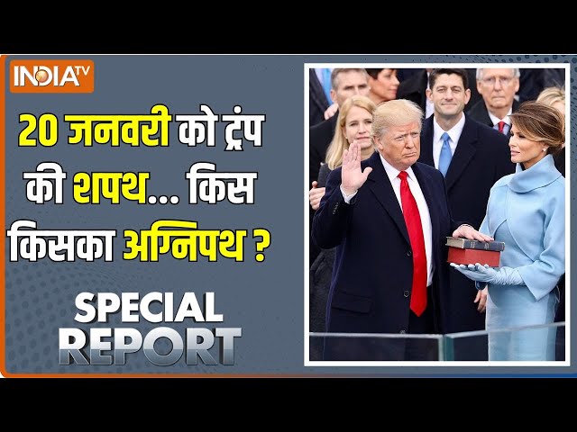 ⁣Donald Trump Oath Ceremony News: 20 जनवरी को ट्रंप आएंगे...क्या दुनिया बदलकर जाएंगे ? US President