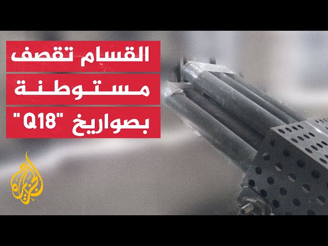 ⁣كتائب القسام: قصف مستوطنة "نتيفوت" برشقة صاروخية من طراز "Q18"