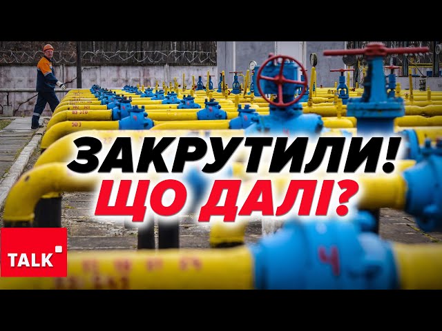 ⁣Без грошей і без транзиту! ⚡Підвищення тарифів на газ неминуче!