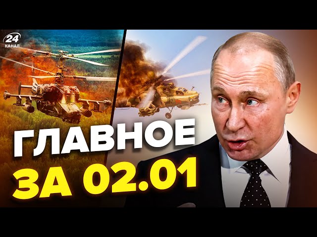 ⁣ОДРАЗУ ДВА! ПІДСМАЖИЛИ гелікоптери РФ. Путін почав ТЕРАКТИ. У Курську ЖЕСТЬ | НОВИНИ сьогодні 02.01