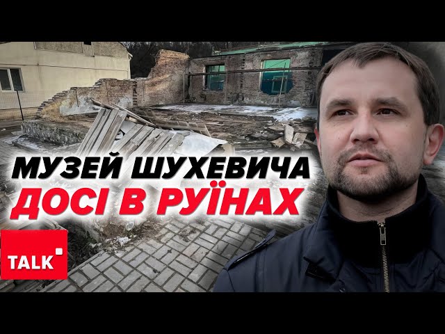 ⁣МУЗЕЙ ШУХЕВИЧА рф зруйнувала рік тому! ДОСІ НЕ ВІДНОВЛЕНИЙ! Але чому?!