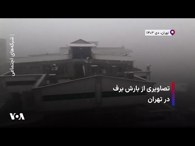 ⁣تصاویری از بارش برف در تهران