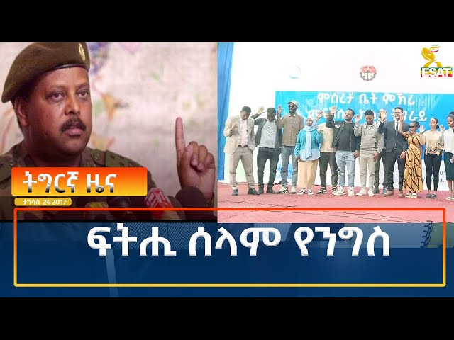 ⁣Ethiopia - Esat Tigrigna News 2 January 2025