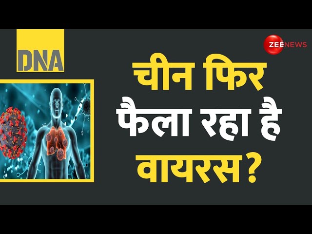 ⁣DNA: चीन फिर फैला रहा है वायरस? HMPV Virus Update | China | Covid 19 | Virus | Symptoms | Latest