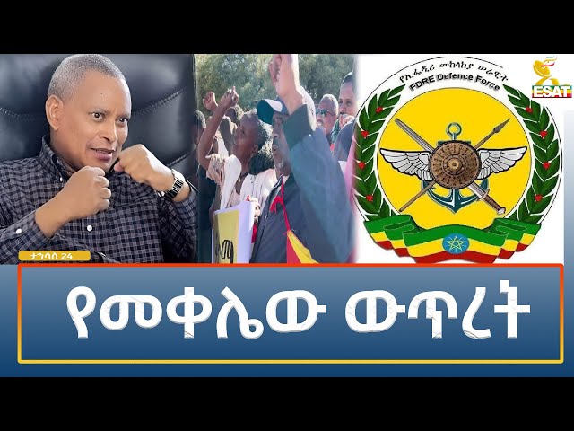 ⁣Ethiopia - Esat Amharic Night Time News 2 January 2025