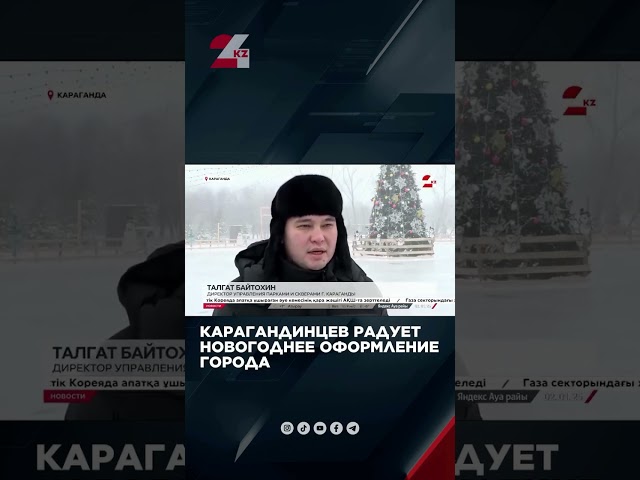 ⁣Карагандинцев радует новогоднее оформление города