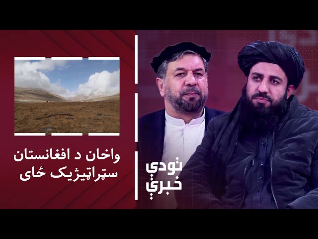 ⁣تودې خبرې - واخان د افغانستان سټراټيژیک ځای؛ اسلامي امارت ته یې ارزښت