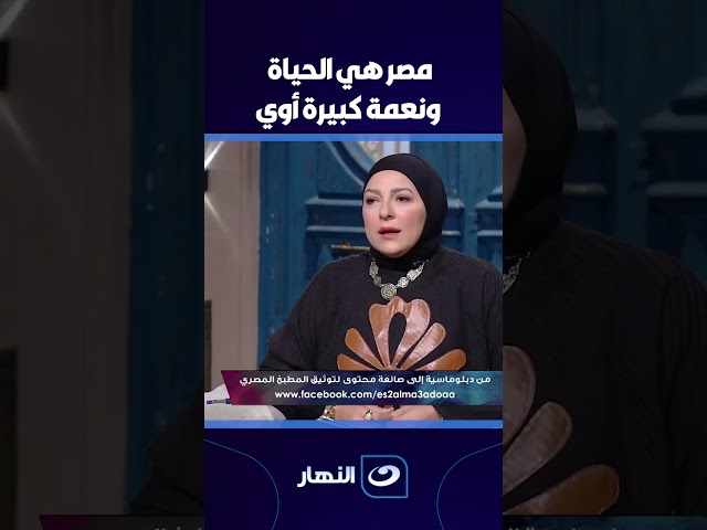 ⁣من أجمل ما قيل عن مصر .. " هي الحياة ونعمة كبيرة أوي "