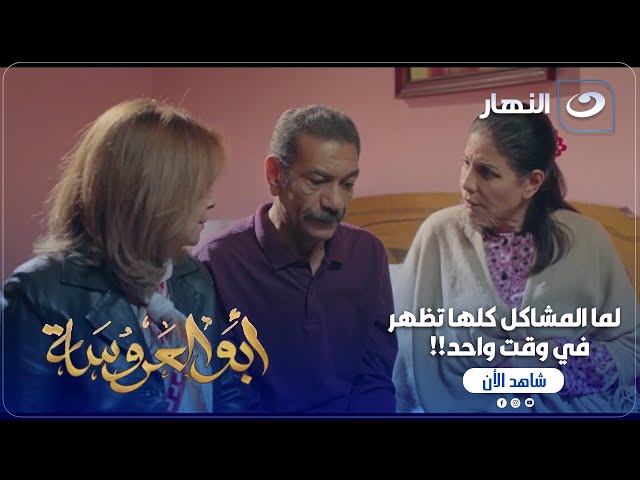 ⁣أبو العروسة ج2 | عايدة وعبد الحميد المشاكل مش ناوية تسيبهم في حالهم !!