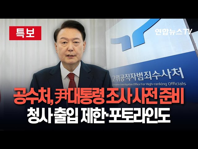 ⁣[특보/현장] 공수처, 윤대통령 체포영장 임박 관측…관저 앞 긴장감 고조/ 연합뉴스TV (YonhapnewsTV)