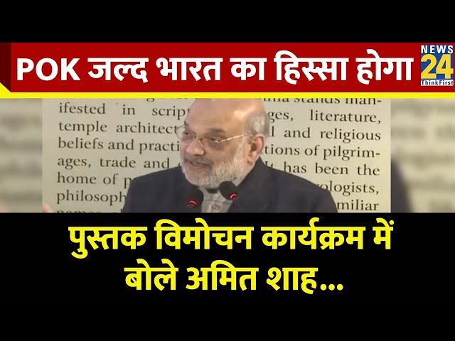 ⁣POK जल्द भारत का हिस्सा होगा, पुस्तक विमोचन कार्यक्रम में बोले Amit Shah