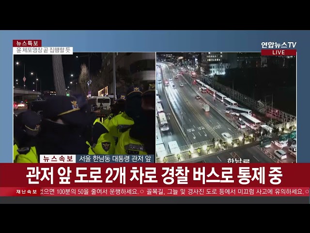 ⁣[현장영상] 대통령 관저 앞 경찰 47개 기동대 약 3천명 투입 / 연합뉴스TV (YonhapnewsTV)