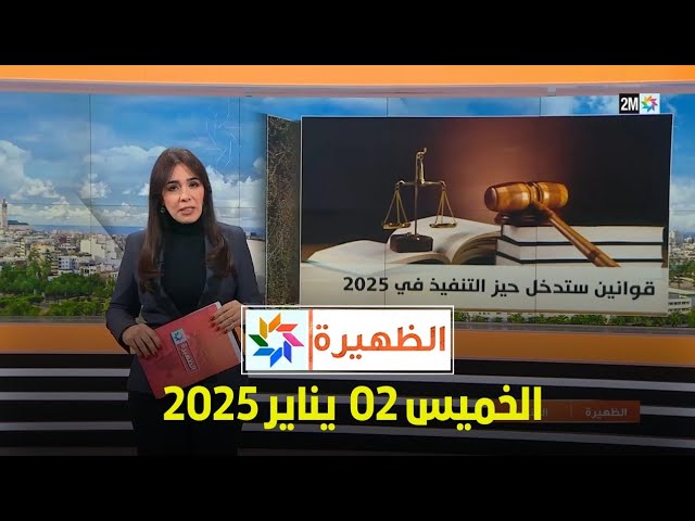 ⁣الظهيرة : الخميس 02 يناير 2025