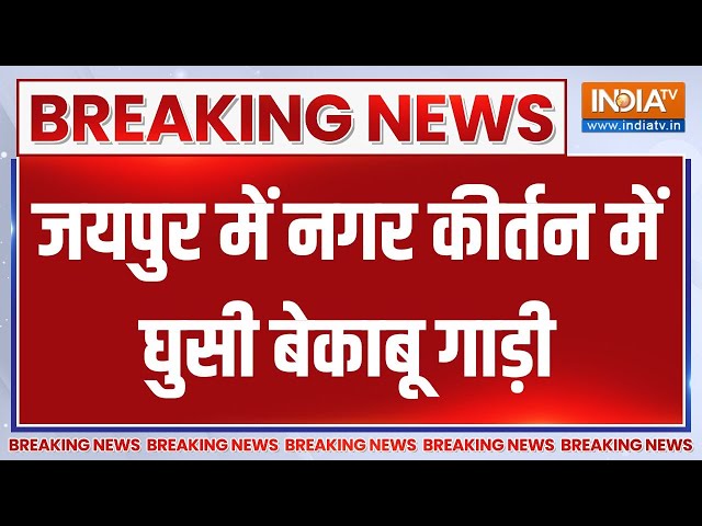 ⁣Breaking: जयपुर में नगर कीर्तन में घुसी बेकाबू गाड़ी, एक बच्चे को रौंदा, कई घायल