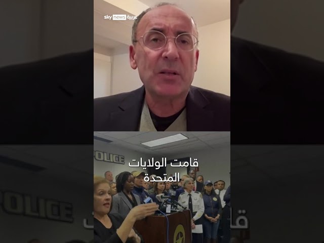 ⁣حوادث أمنية متلاحقة في أميركا.. هل تهدد حفل تنصيب ترامب؟