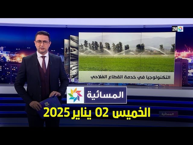 ⁣المسائية : الخميس 02 يناير 2025