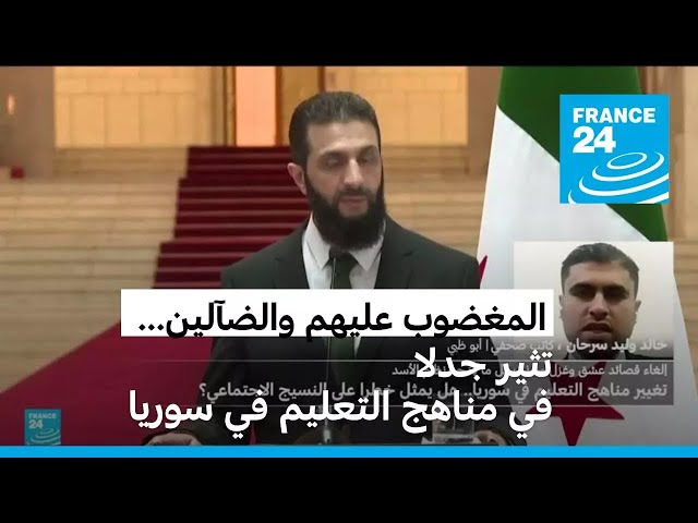 ⁣المغضوب عليهم والضآلين وقصائد الغزل.. تثير جدلا في مناهج التعليم في سوريا