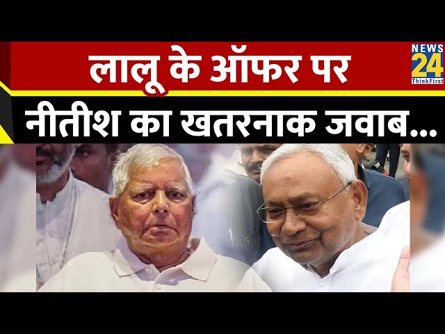 ⁣Nitish Kumar on Lalu yadav Offer : लालू के ऑफर पर नीतीश चुप...क्या चल रहा गुपचुप ?