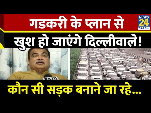 ⁣नए साल में Nitin Gadkari की दिल्लीवालों को बड़ी सौगात, ट्रैफिक जाम और पॉल्यूशन से मुक्त होगी दिल्ली