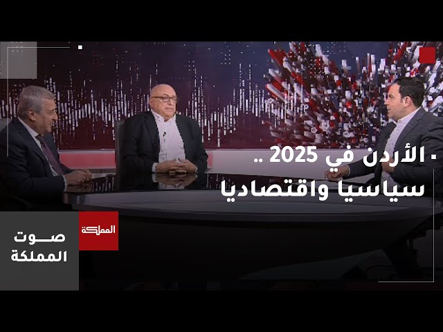 ⁣الأردن في 2025 .. سياسيا واقتصاديا