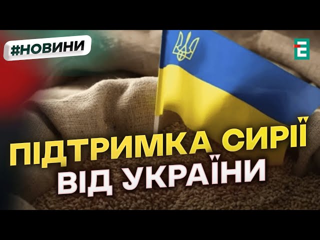 ⁣Українське зерно для СИРІЇ: Україна підлаштовує програму для співпраці