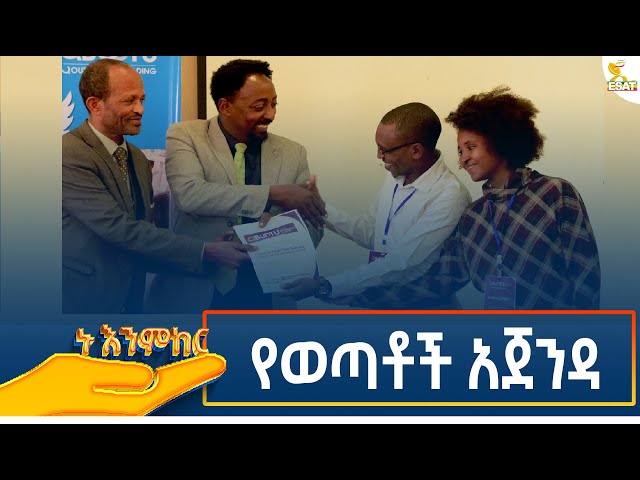 ⁣Ethiopia - ኑ እንምከር / Nu Enmker የወጣቶች አጀንዳ 2 January 2024