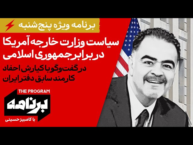 ⁣برنامه با کامبیز حسینی: سیاست وزارت خارجه آمریکا در برابر جمهوری اسلامی