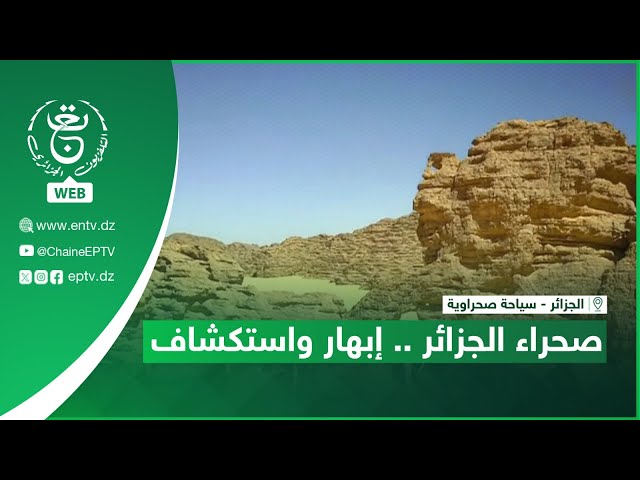 ⁣الجزائر - سياحة صحراوية - صحراء الجزائر .. إبهار واستكشاف