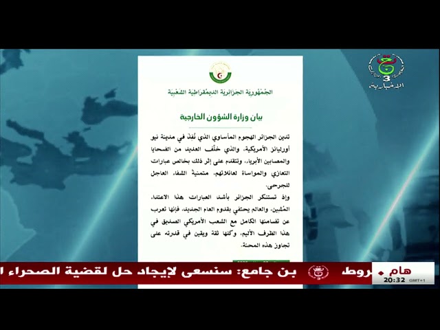 ⁣الجزائر - الولايات المتحدة الأمريكية - الجزائر تدين الهجوم المأساوي المنفذ بنيو أورليانز الأمريكية