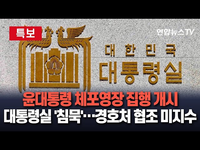 ⁣[특보] 공수처, 윤 대통령 체포영장 집행 개시…물리적 충돌 없이 영장 집행｜대통령실, 침묵 속 주시 / 연합뉴스TV (YonhapnewsTV)