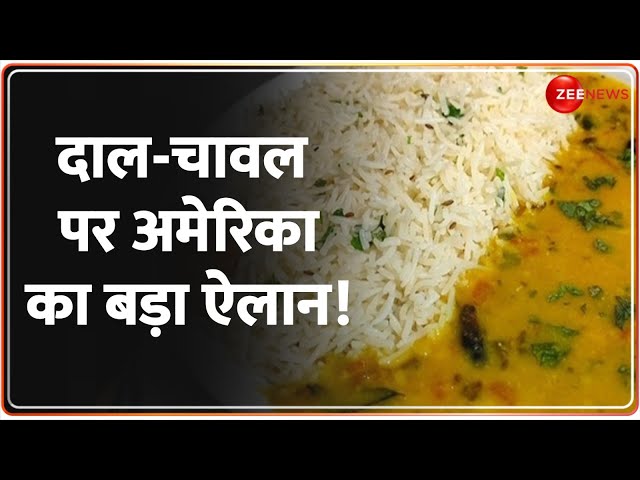 ⁣One Minute One News: दाल-चावल पर अमेरिका का बड़ा ऐलान | America on Dal Rice | Hindi News | latest