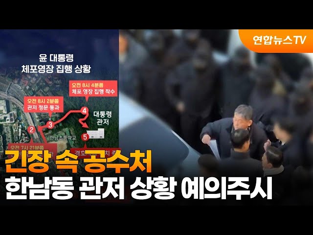 ⁣긴장 속 공수처…한남동 관저 상황 예의주시 / 연합뉴스TV (YonhapnewsTV)