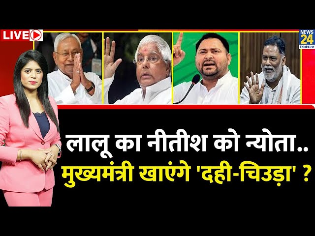 ⁣Breaking with Agenda: Lalu का Nitish को न्योता…नीतीश खाएंगे 'दही-चिउड़ा' ? | Tejashwi | RJ