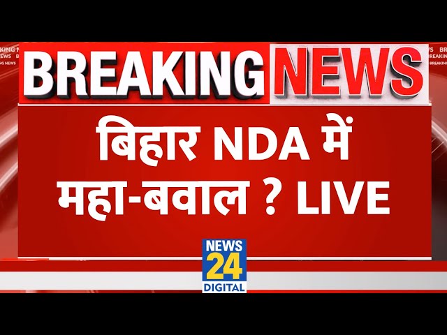 ⁣Breaking News: बिहार NDA में महा-बवाल ? 'INDIA' Vs NDA | Nitish Kumar | Tejashwi Yadav | R