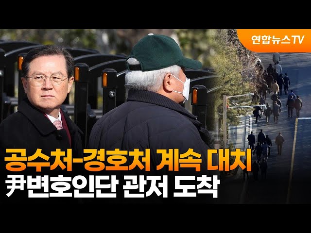 ⁣공수처-경호처 계속 대치…尹변호인단 관저 도착 / 연합뉴스TV (YonhapnewsTV)