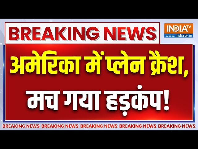 ⁣Plane Crash In America : अमेरिका में प्लेन क्रैश...मच गया हड़कंप! | California | Breaking News