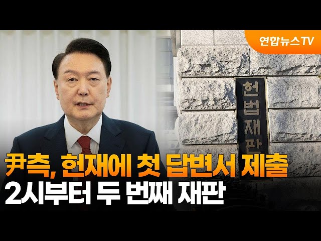 ⁣尹측, 헌재에 첫 답변서 제출…2시부터 두 번째 재판 / 연합뉴스TV (YonhapnewsTV)